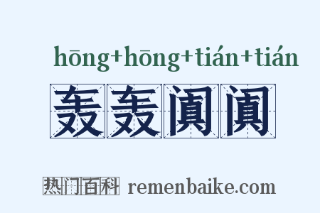 轰轰阗阗是什么意思的图片